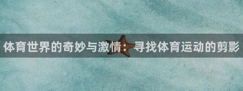 球客岛
