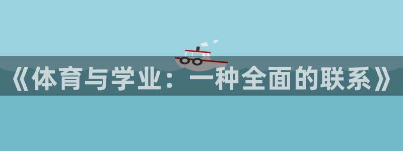球客岛