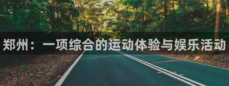 球客岛