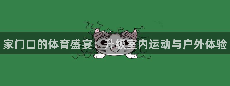 球客岛